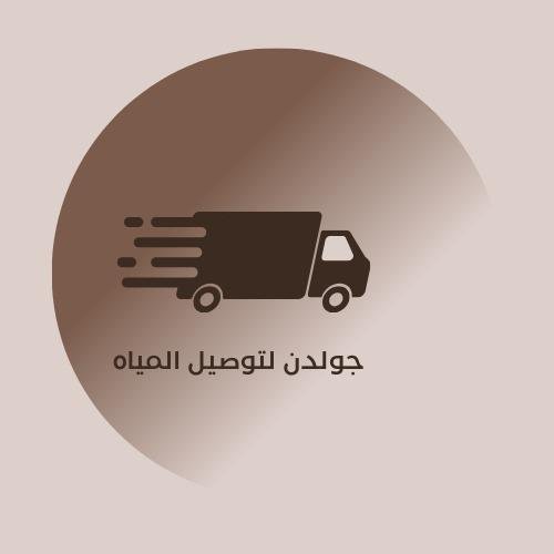 جولدن - وايت ماء وسط الرياض