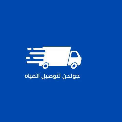 جولدن - وايت ماء غرب الرياض